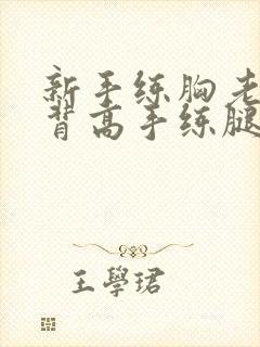 新手练胸老手练背高手练腿练肩