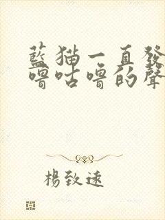 蓝猫一直发出咕噜咕噜的声音