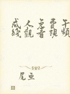 成人免费午夜在线观看视频封面