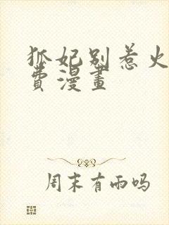 狐妃别惹火2免费漫画封面