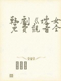 韩剧《坏女孩》免费观看全集