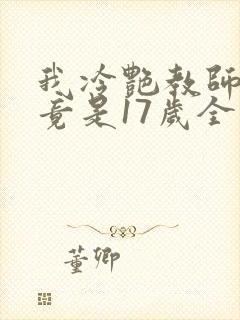 我冷艳教师老婆竟是17岁全文阅读