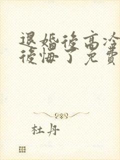 退婚后高冷女帝后悔了免费阅读