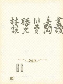 林听川秦书驰小说免费阅读最新章节