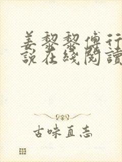 姜黎黎傅行琛小说在线阅读