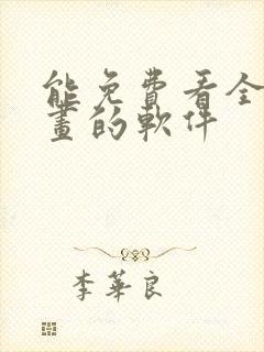 能免费看全部漫画的软件封面