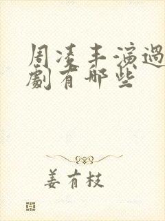 周凌丰演过的短剧有哪些封面