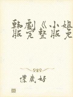 韩剧《小姐》原版完整版免费观看