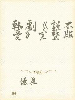 韩剧《说不出的爱》完整版免费观看