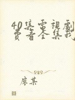 40集电视剧免费看全集我的前半生