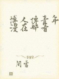 博人传青年篇动漫在哪看