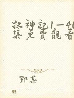 牧神记1—40集免费观看电视剧