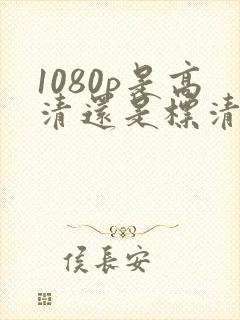 1080p是高清还是标清