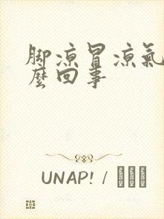 脚凉冒凉气是怎么回事