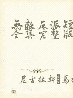 无敌反派短剧版全集完整版在线观看