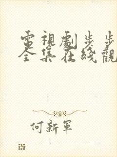 电视剧步步惊情全集在线观看免费