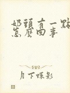 奶头有一点疼是怎么回事