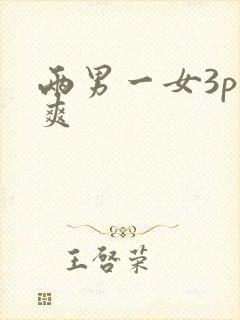 两男一女3p好爽