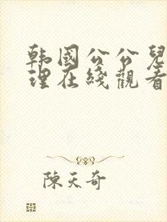 韩国公公儿媳伦理在线观看封面