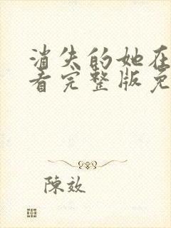 消失的她在线观看完整版免费高清