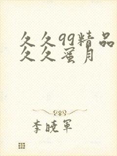 久久99精品久久久蜜月