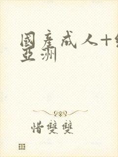 国产成人+综合亚洲