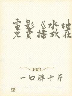 电影《水地狱》免费播放在线观看封面