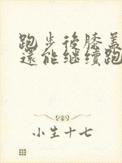 跑步后膝盖疼痛还能继续跑吗