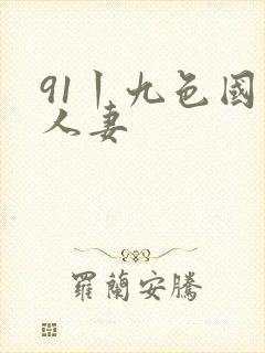 91丨九色国产人妻