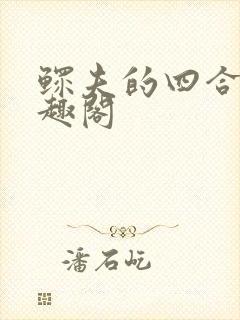 鳏夫的四合院笔趣阁封面