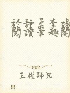 于静柔李砀全文阅读笔趣阁封面