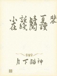 小说时夏裴靳州在线阅读