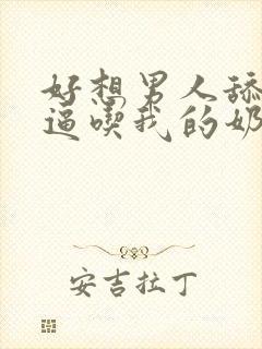 好想男人舔我的逼吃我的奶子