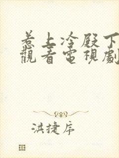 惹上冷殿下免费观看电视剧