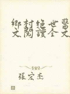 乡村绝世医神全文阅读全文