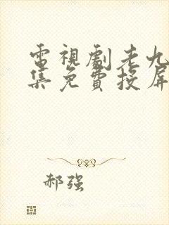 电视剧老九门全集免费投屏封面