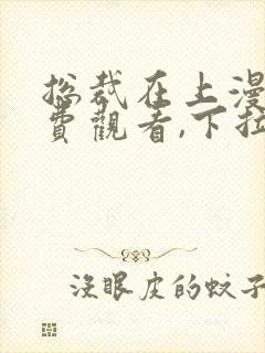 总裁在上漫画免费观看,下拉式封面