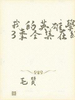 我的英雄学院第3季全集在线观看