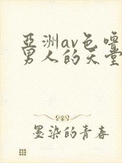 亚洲av色噜噜男人的天堂麻豆