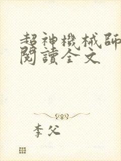 超神机械师在线阅读全文