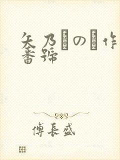 矢乃かのん作品番号