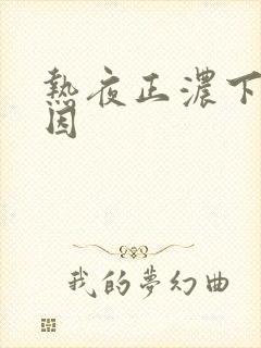 热夜正浓下架原因