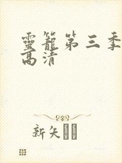灵笼第三季免费高清