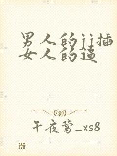 男人的jj插入女人的逼