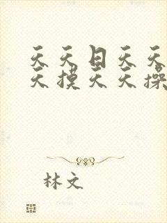 天天日天天干天天摸天天操天天爽封面