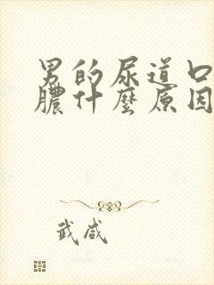 男的尿道口流黄脓什么原因