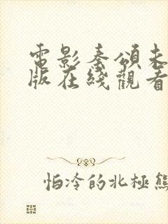 电影秦颂未删减版在线观看