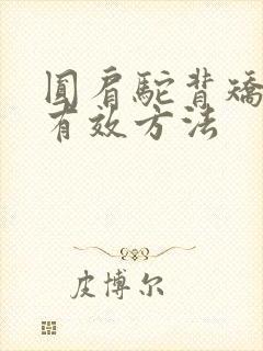 圆肩驼背矫正最有效方法