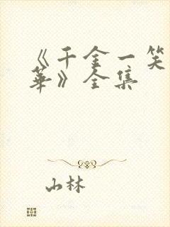 《千金一笑渡风华》全集