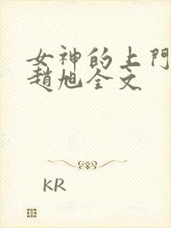 女神的上门豪婿赵旭全文